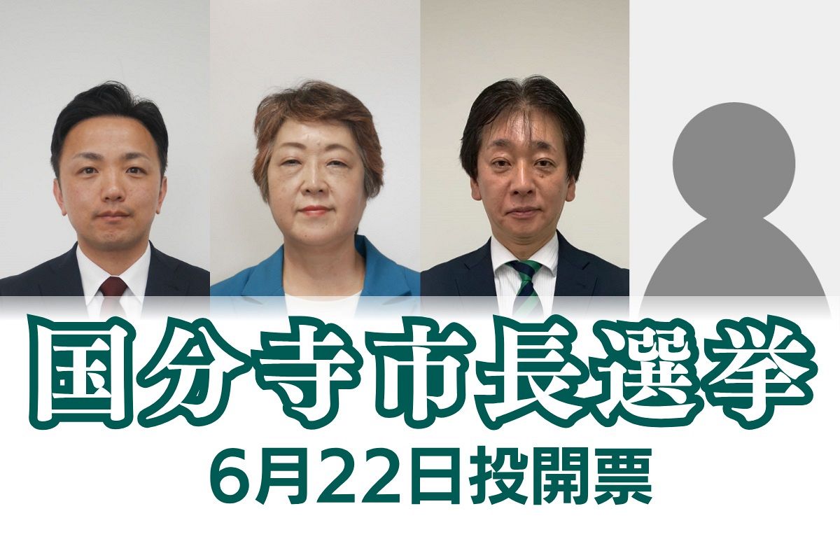 国分寺市長選挙は新人4人の争いに 各候補は初日に何を訴えた？ 6月22日投開票