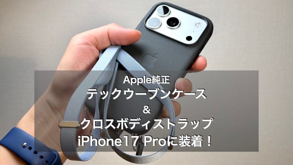 【レビュー】iPhone17 Proに純正テックウーブン＆クロスボディストラップ装着