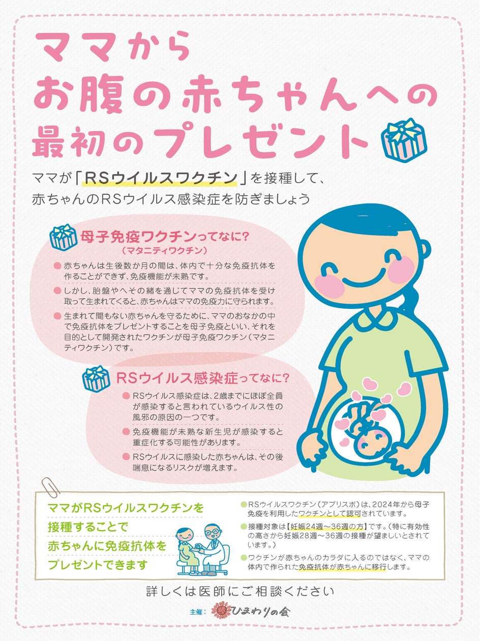 RSウイルスから赤ちゃんを守る