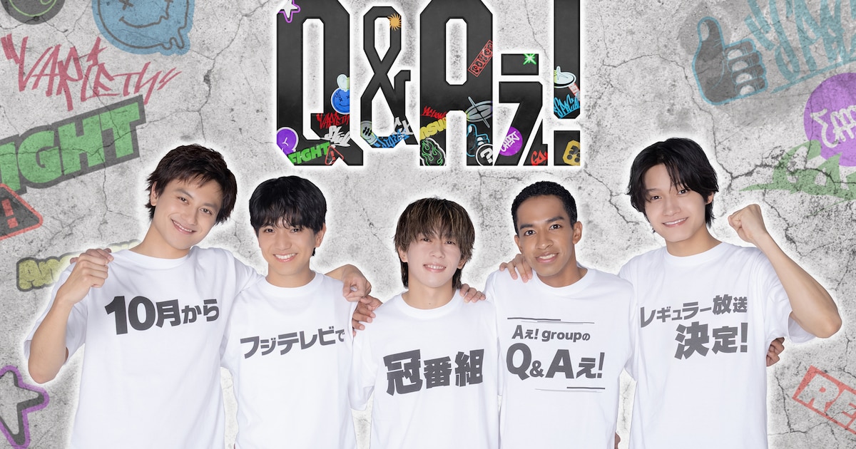 Aぇ! group初の関東レギュラー冠番組「Aぇ! groupのQ＆Aぇ!」決定、放送直前には特番も
