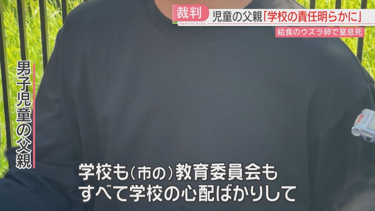 【初弁論】「学校の責任を明らかにして」給食のウズラの卵をのどに詰まらせ小1死亡 市は争う姿勢