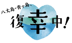 最大40％の旅行割引等 八丈島・青ヶ島観光復興キャンペーン