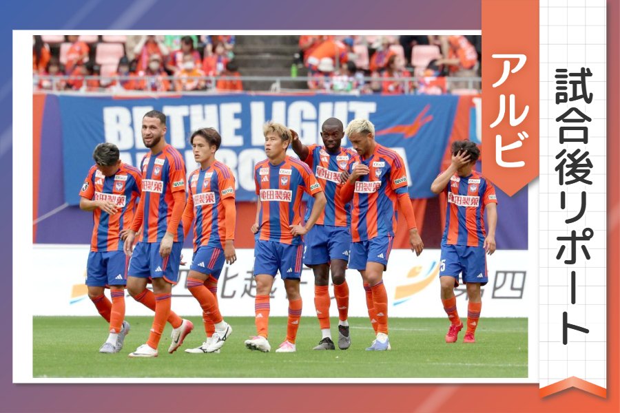 ［アルビ試合後リポート］致命的なミス、足りない得点…降格寸前の窮地に立たされた選手・監督の言葉 第33節ホーム岡山戦