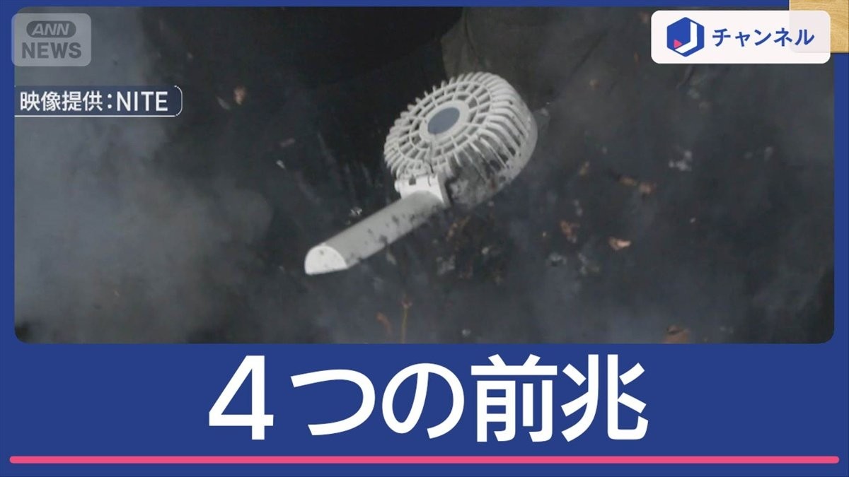 手持ち型扇風機で火災発生か 夏に注意！爆発防ぐ4つの前兆