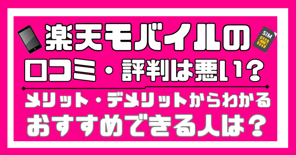 楽天モバイルの口コミ・評判は最悪!?田舎だと通信速度が遅いって本当?