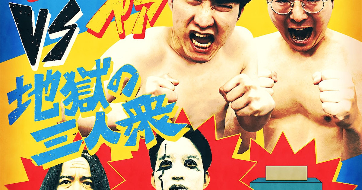 めぞん、初ルミネ単独ライブ「吉野原ペアvs地獄の三人衆」開催（コメントあり）