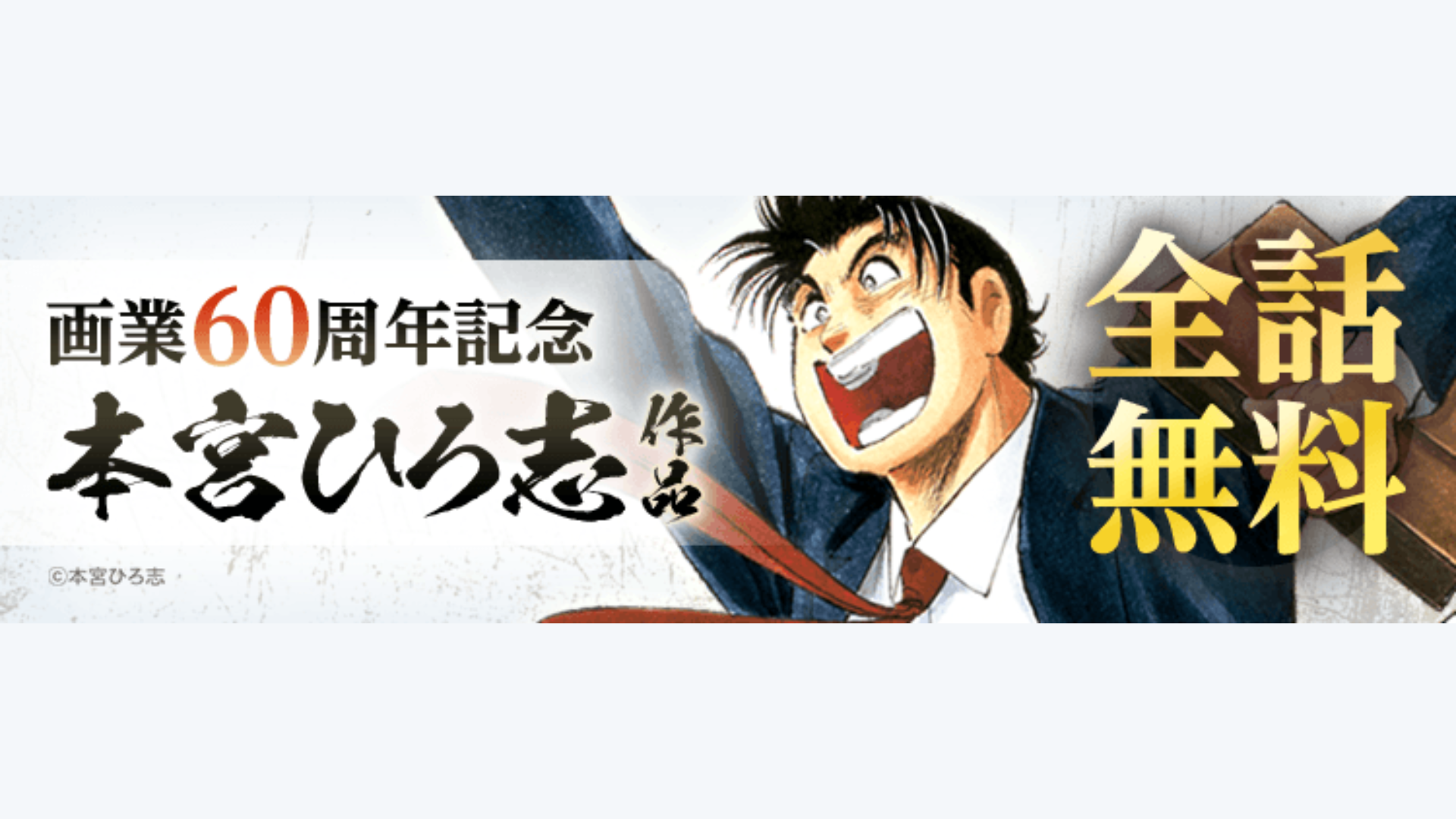 『サラリーマン金太郎』が全話無料で読めるキャンペーン開催。有名な「屋上へ行こうぜ……」は第3巻19話に収録