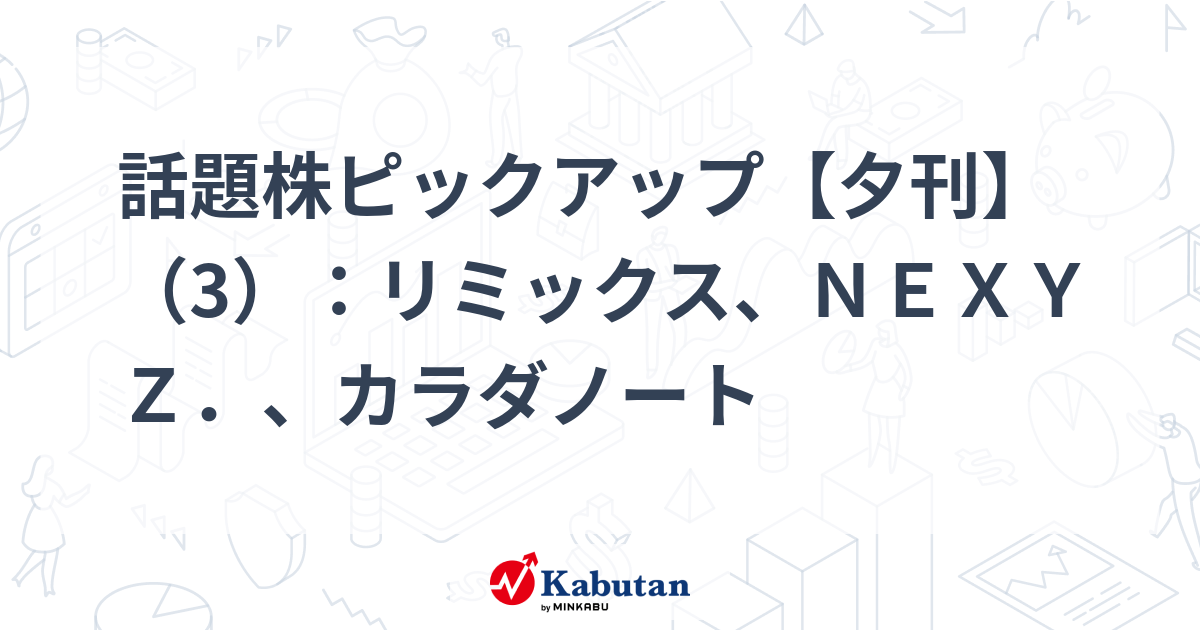 話題株ピックアップ【夕刊】（3）：リミックス、ＮＥＸＹＺ．、カラダノート