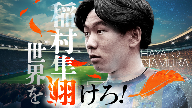 稲村 隼翔 選手 チーム離脱について