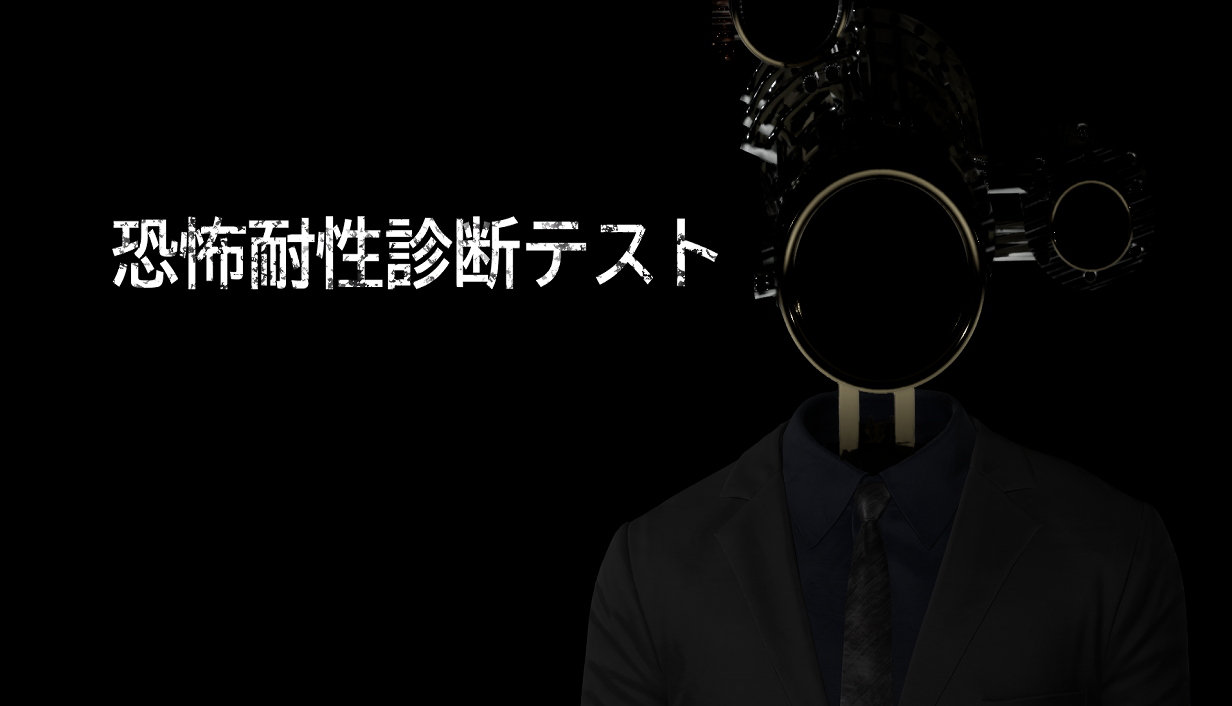 恐怖への耐性を診断できるホラーゲーム『恐怖耐性診断テスト』が8月20日にSteamでリリース