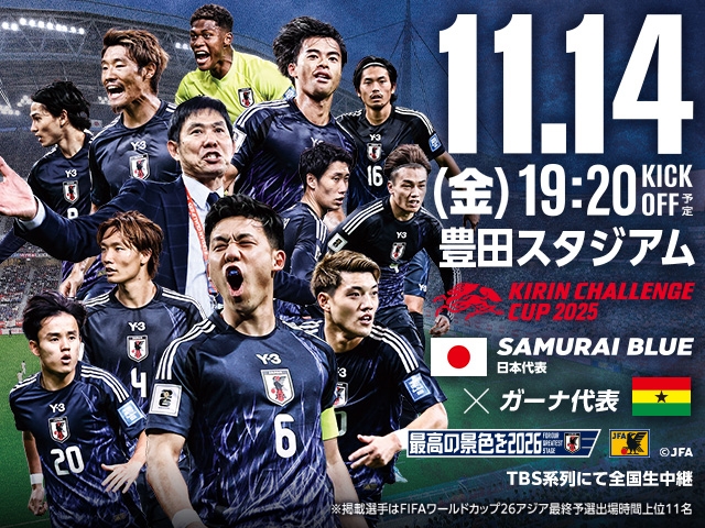 SAMURAI BLUE ガーナ代表との対戦が決定 キリンチャレンジカップ2025（11.14＠愛知／豊田スタジアム）｜JFA｜公益財団法人日本サッカー協会