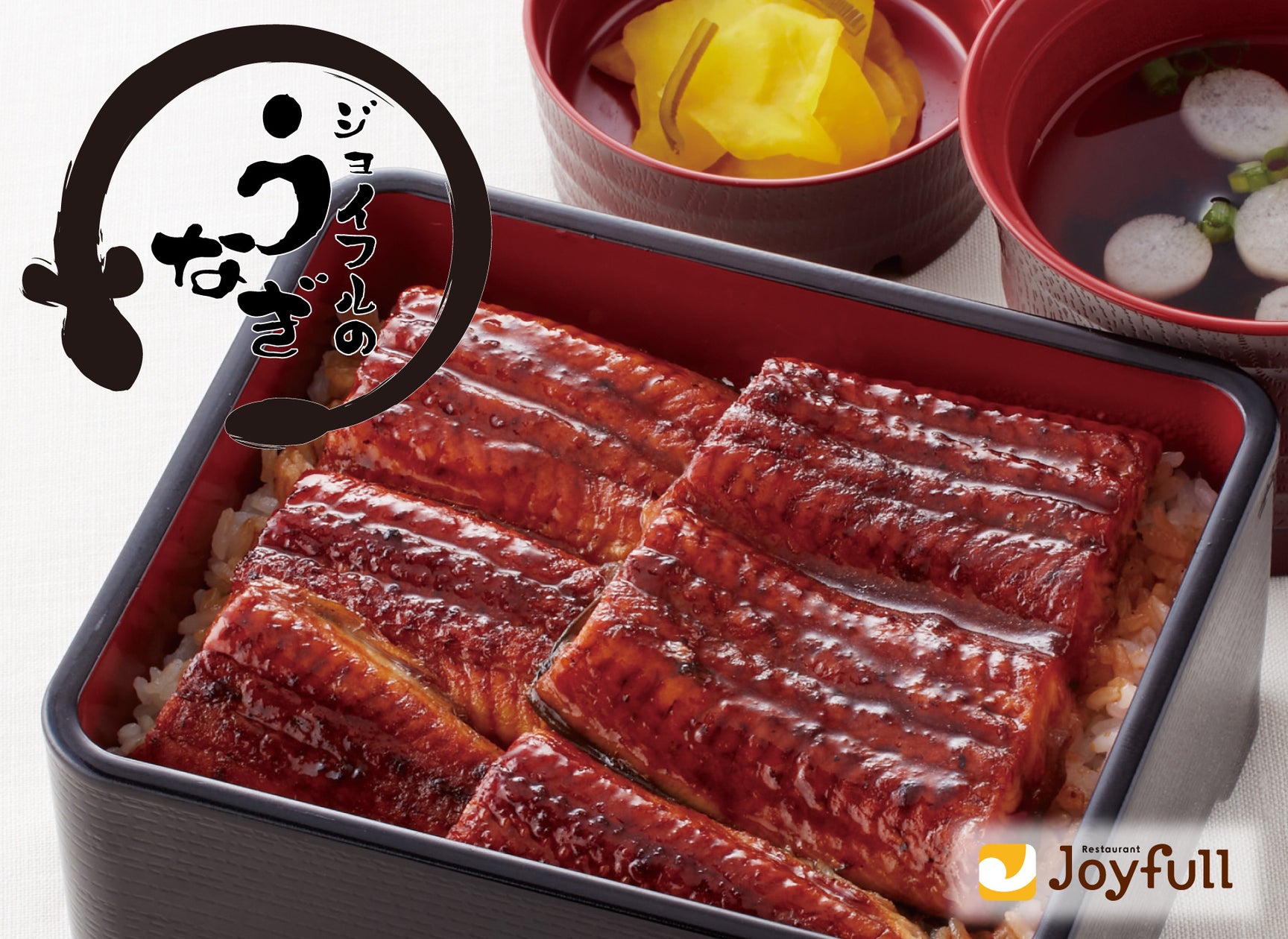 7月19日（土）・7月31日（木）は土用丑の日！ジョイフルの「ふっくら肉厚うなぎ」で夏バテ防止＆スタミナチャージ！