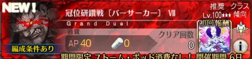 【FGO】冠位研鑽戦バーサーカー100★★★の周回編成とドロップ