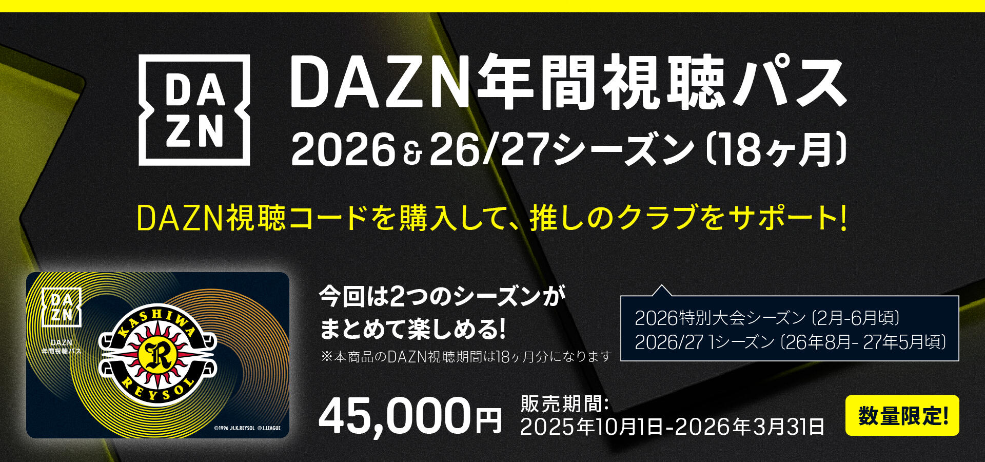 27シーズン（18ヶ月分）数量限定販売のお知らせ｜お知らせ情報