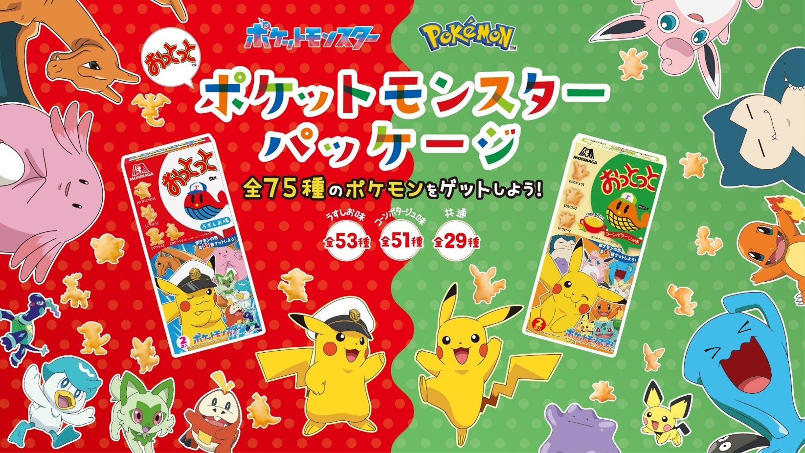全75種のポケモンがおっとっとの菓子型として登場！「おっとっと」ポケモンパッケージ 5月中旬より順次発売！菓子型を集めるごとにポケモンたちの特別なイラストが見られるスマートフォンのコンテンツを公開！