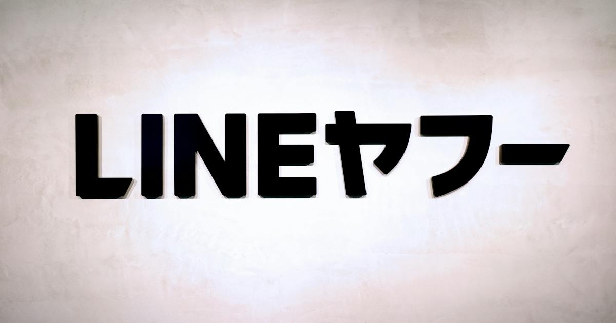 LINEヤフー、データ検索ツール「DS.INSIGHT」で個人情報漏洩