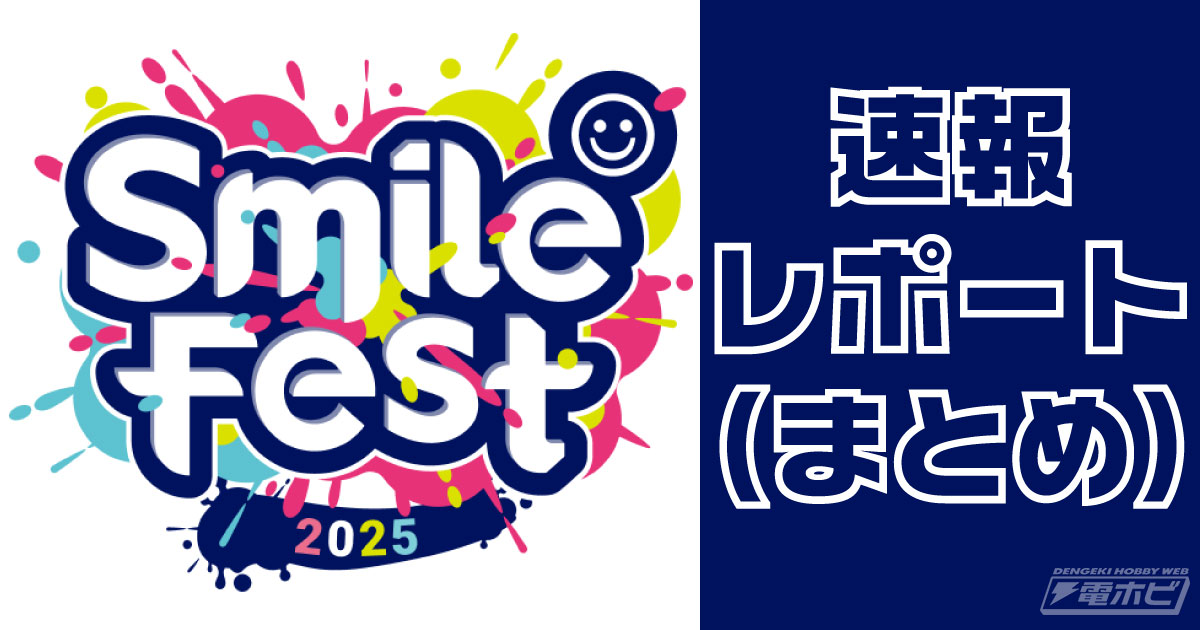スマイルフェス2025速報レポート（まとめ）