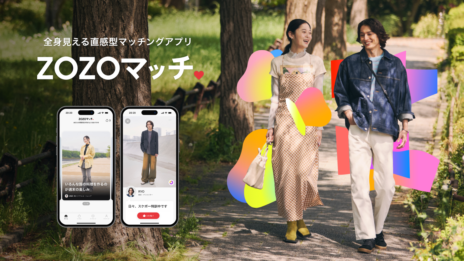 ZOZO、マッチングアプリ「ZOZOマッチ」を提供開始