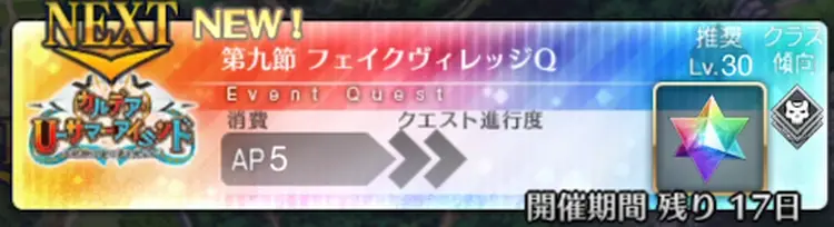 【FGO】 第9節「フェイクヴィレッジQ」の攻略