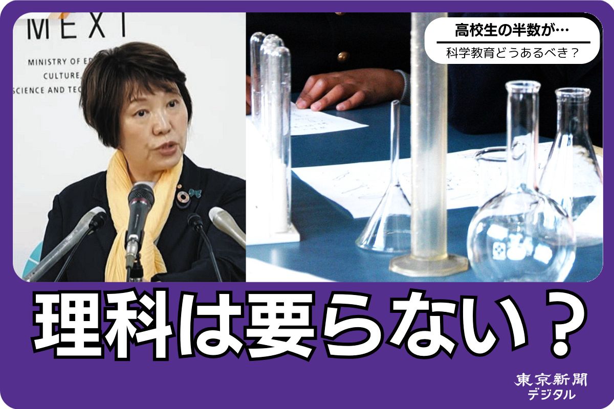 「社会に出たら理科は不要」日本の高校生の約半数が「そう思う」ことへの危機感、科学教育はどうあるべき？：東京新聞デジタル