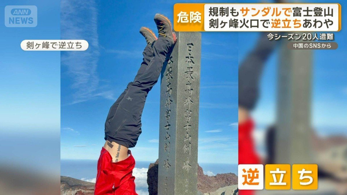 サンダル、火口で逆立ち…迷惑後絶たず 富士山1カ月で20人遭難2人死亡