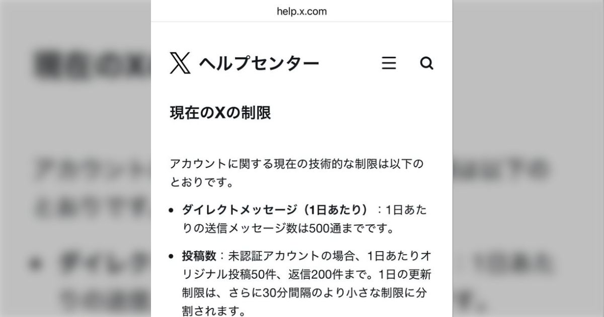 Xの仕様が変更され未認証アカウント（青バッジなし）の場合は1日あたり50件しか投稿できなくなる「終わった…」「1日50件なら問題ないのでは？」