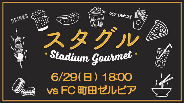 【6月29日（日）町田戦】スタジアムグルメ出店情報！