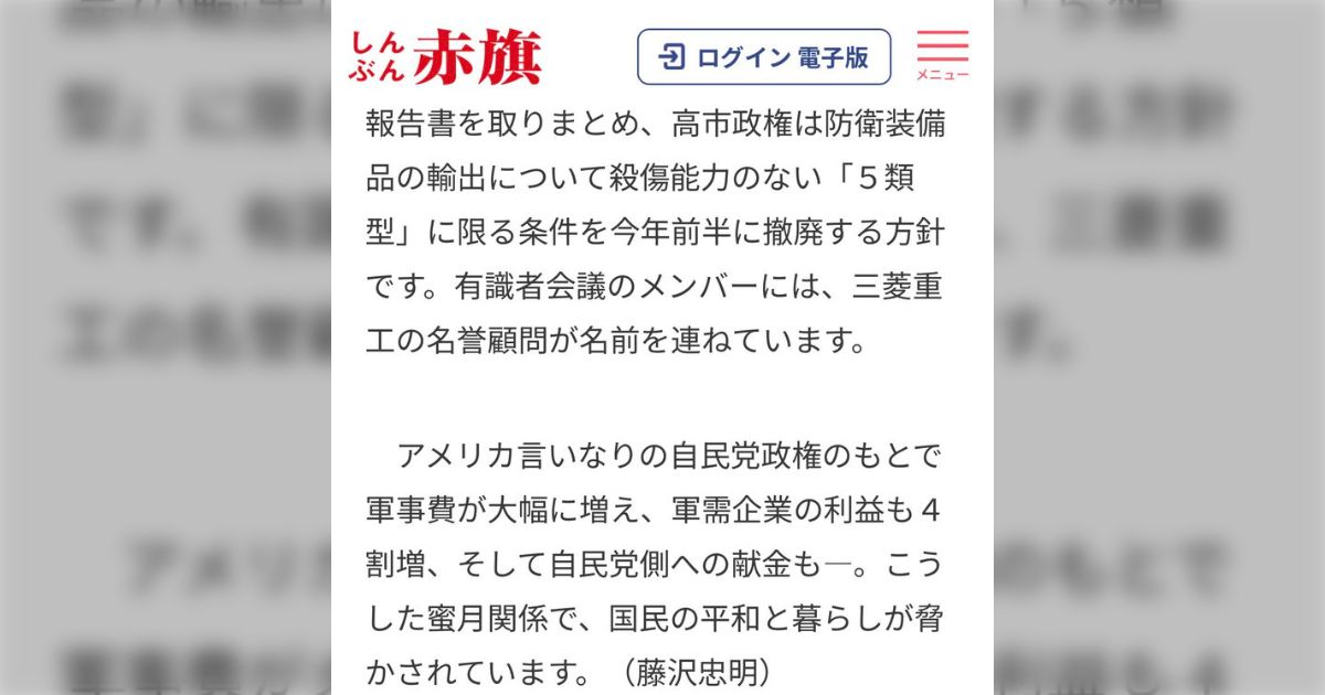赤旗は実は株式投資やるのに結構役に立つ、というのは知られてない？「防衛産業や原子力絡みは強いので、あと大手企業の不祥事にはかなり強い」