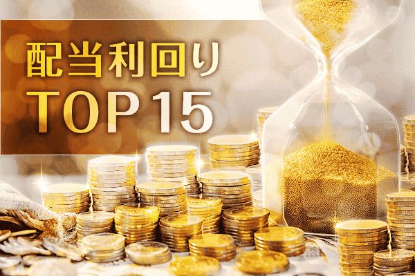 配当利回りTOP15：過熱AI株以外の景気敏感株、出遅れ割安株に物色シフト？
