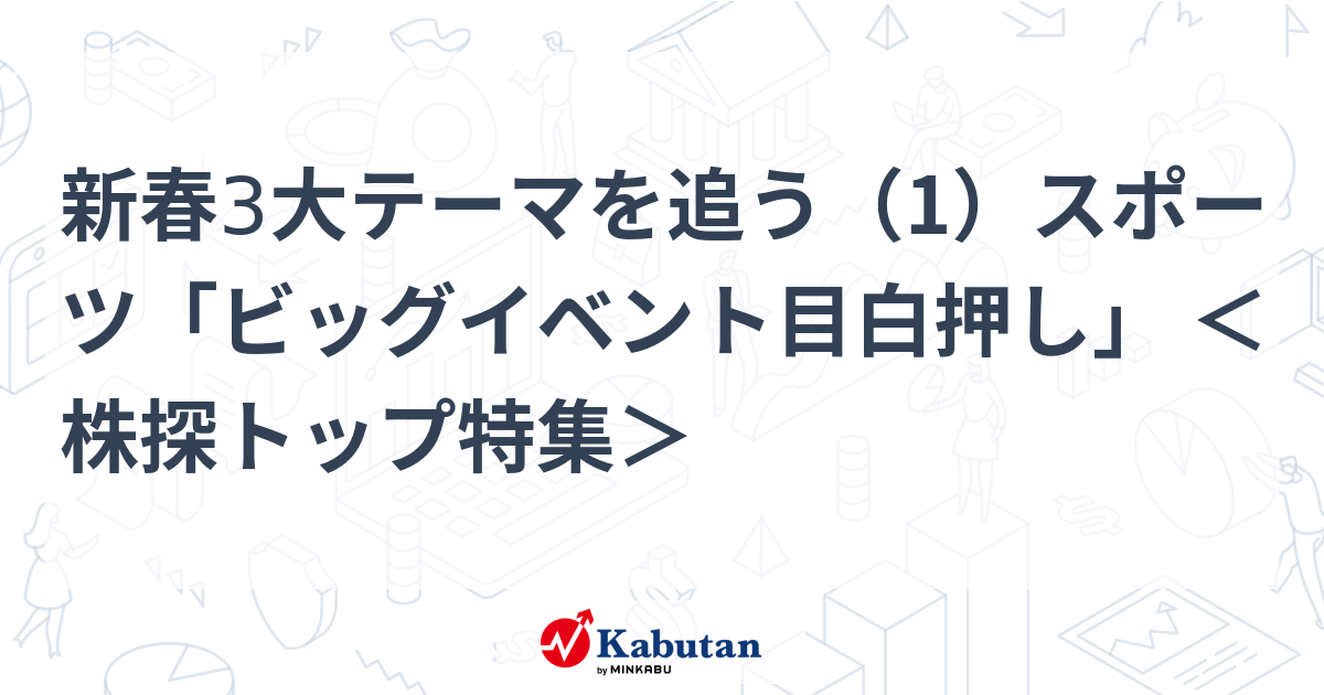 新春3大テーマを追う（1）スポーツ「ビッグイベント目白押し」 ＜株探トップ特集＞