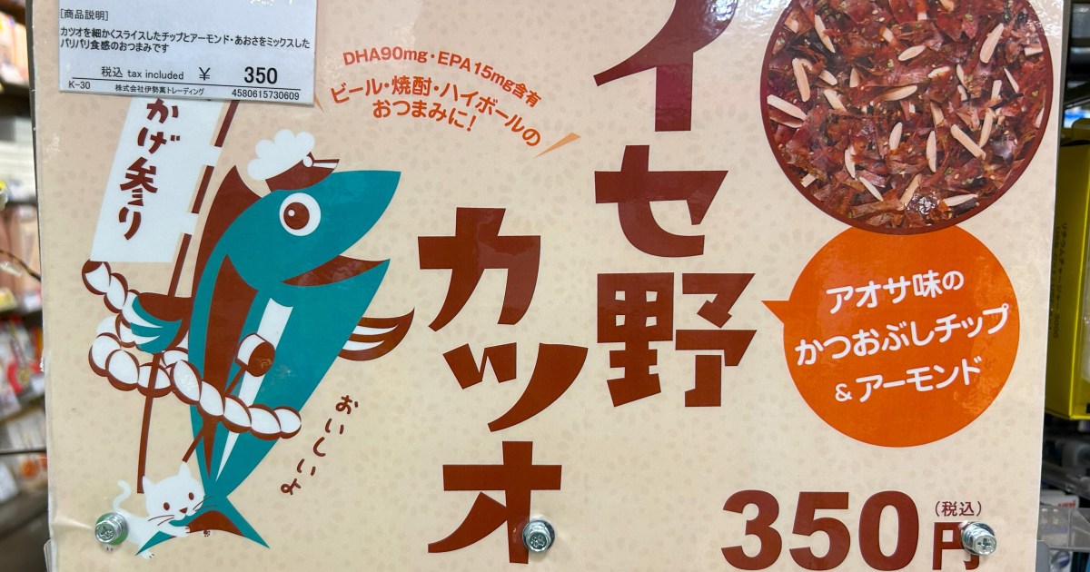 攻めすぎおつまみ『イセ野カツオ』 ウケ狙いかと思えばとんでもない！ 中身も超本気で完璧だった