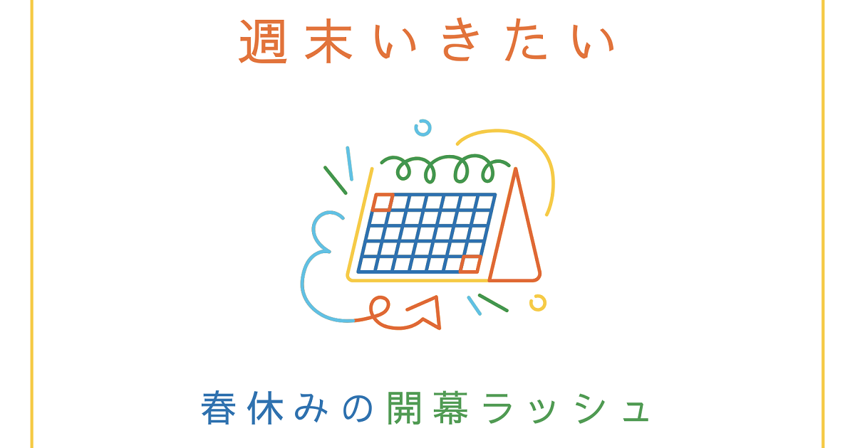 週末いきたい！ 春休みの開幕ラッシュ 3.14は集中日です！ 東京では国立科学博物館の「超危険生物展」や府中市美術館の「長沢蘆雪」、関西では大阪市立自然史博物館の「鳥」、国立国際美術館の「中西夏之」など 新潟では「大カプコン展」 - 美術展ナビ