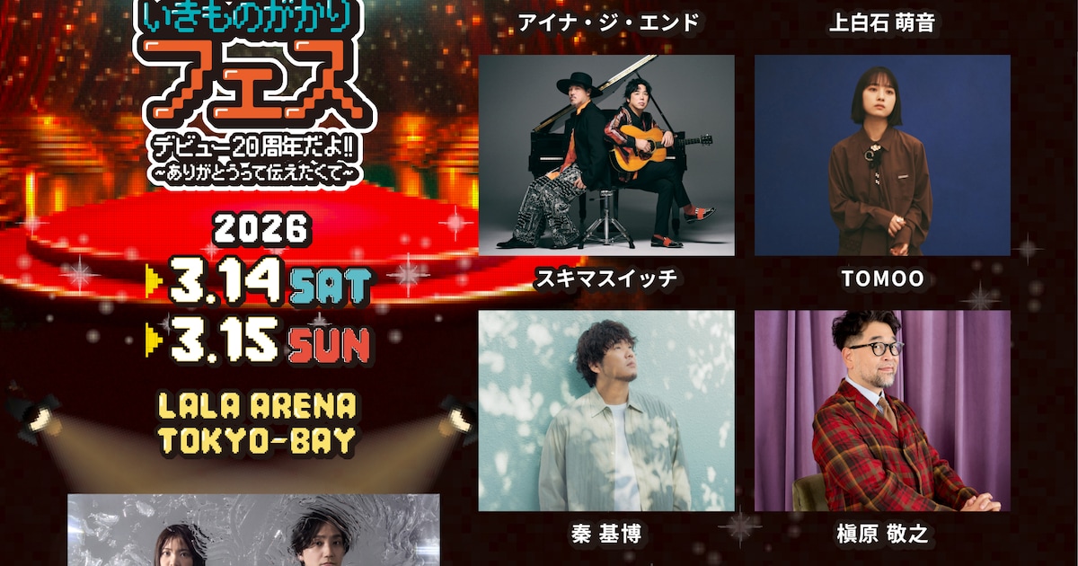 いきものがかり初の主催フェス、47都道府県ツアー、「ありがとう」は“20％増し”で配信！結成日に発表続々（コメントあり）