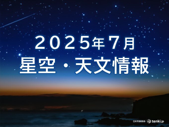 「7月の星空・天文情報」 夏の大三角に天の川 月末はみずがめ座δ南流星群も