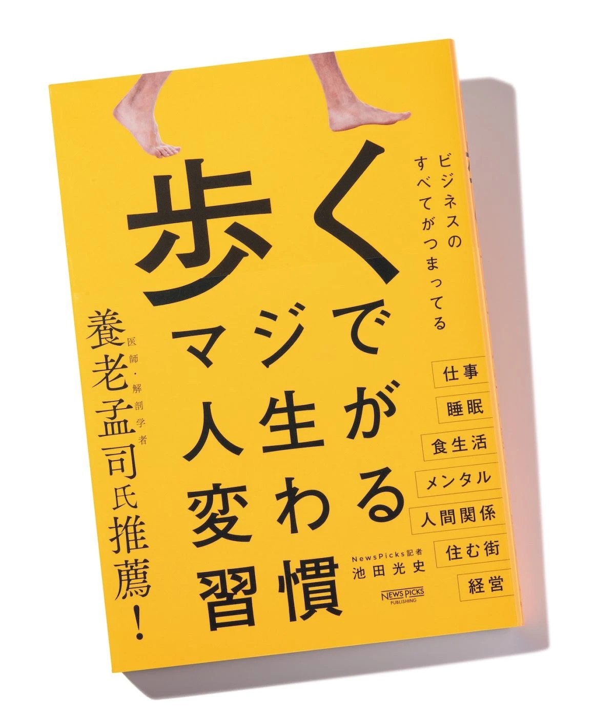 仕事や人生が変わる、「歩くこと」を科学視点で習慣化する方法（GOETHE）