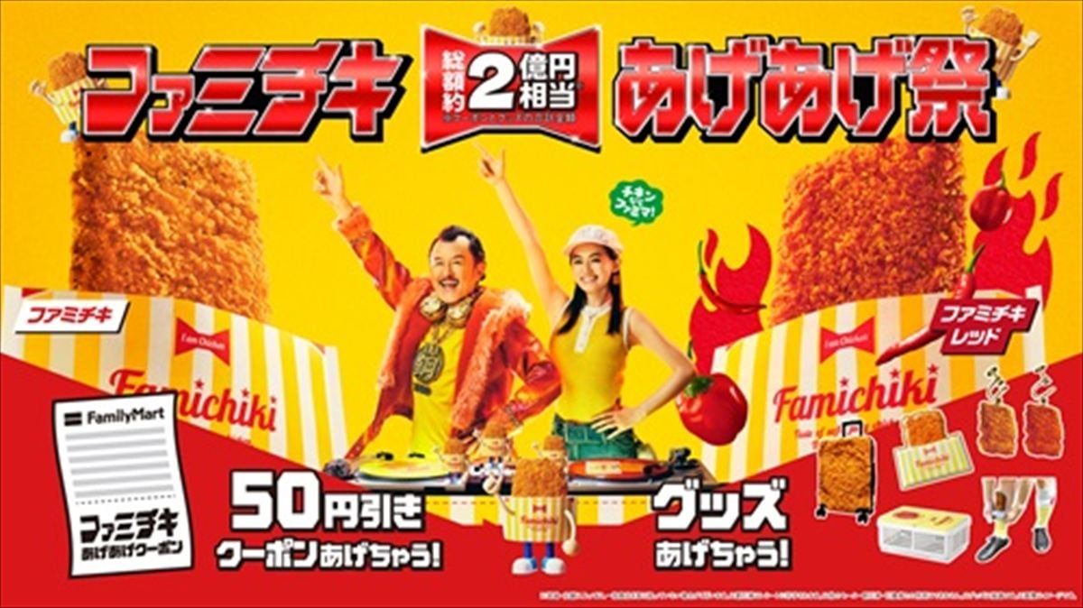 ファミマ「ファミチキ あげあげ祭」開催 「ファミチキ」イヤリング、ソックス、クーポンもらえる クッション、ルームシューズも