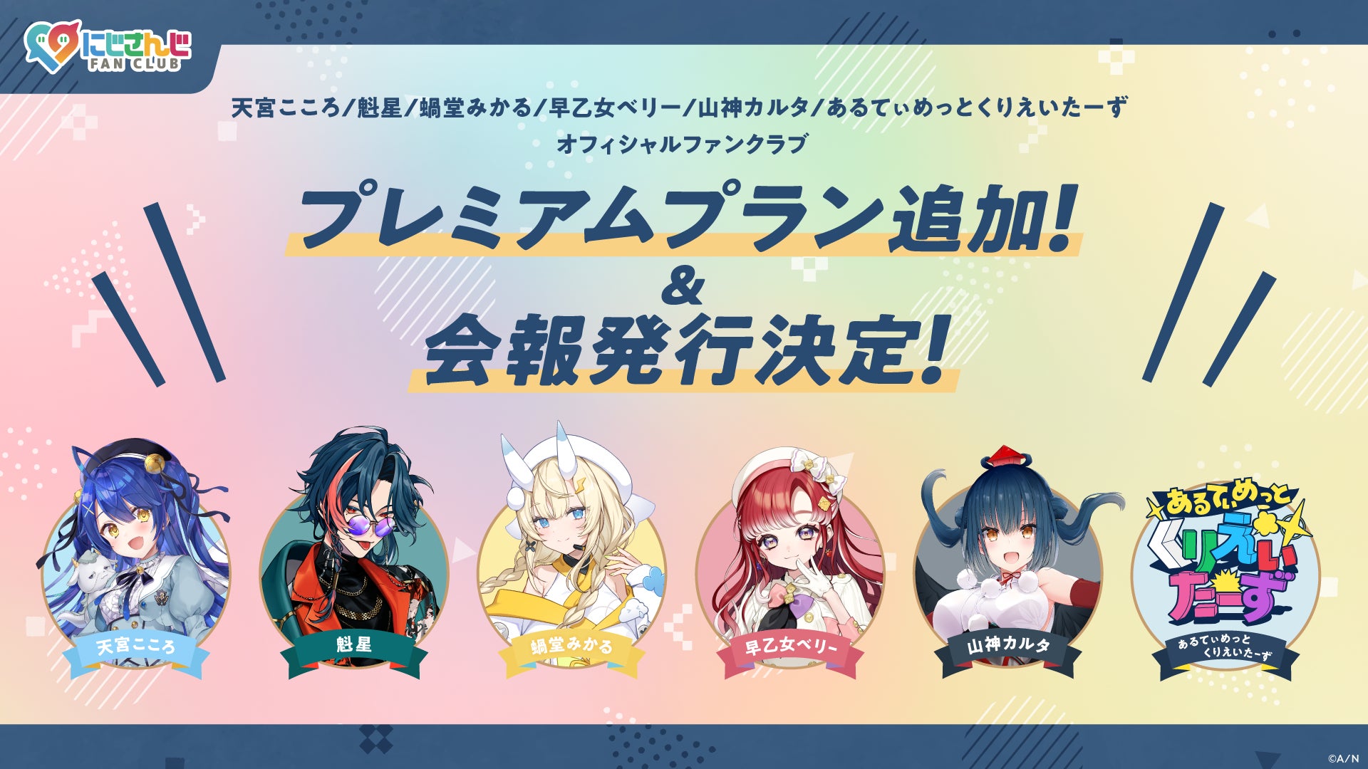 「にじさんじ FAN CLUB」天宮こころ、魁星、蝸堂みかる、早乙女ベリー、山神カルタ、あるてぃめっとくりえいたーず 新プラン追加 & 11月号会報発行！ & 会員証発送受付開始！