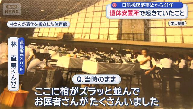 日航機墜落事故から41年 遺体安置所で起きていたこと 「忘れないよ」遺族が慰霊登山