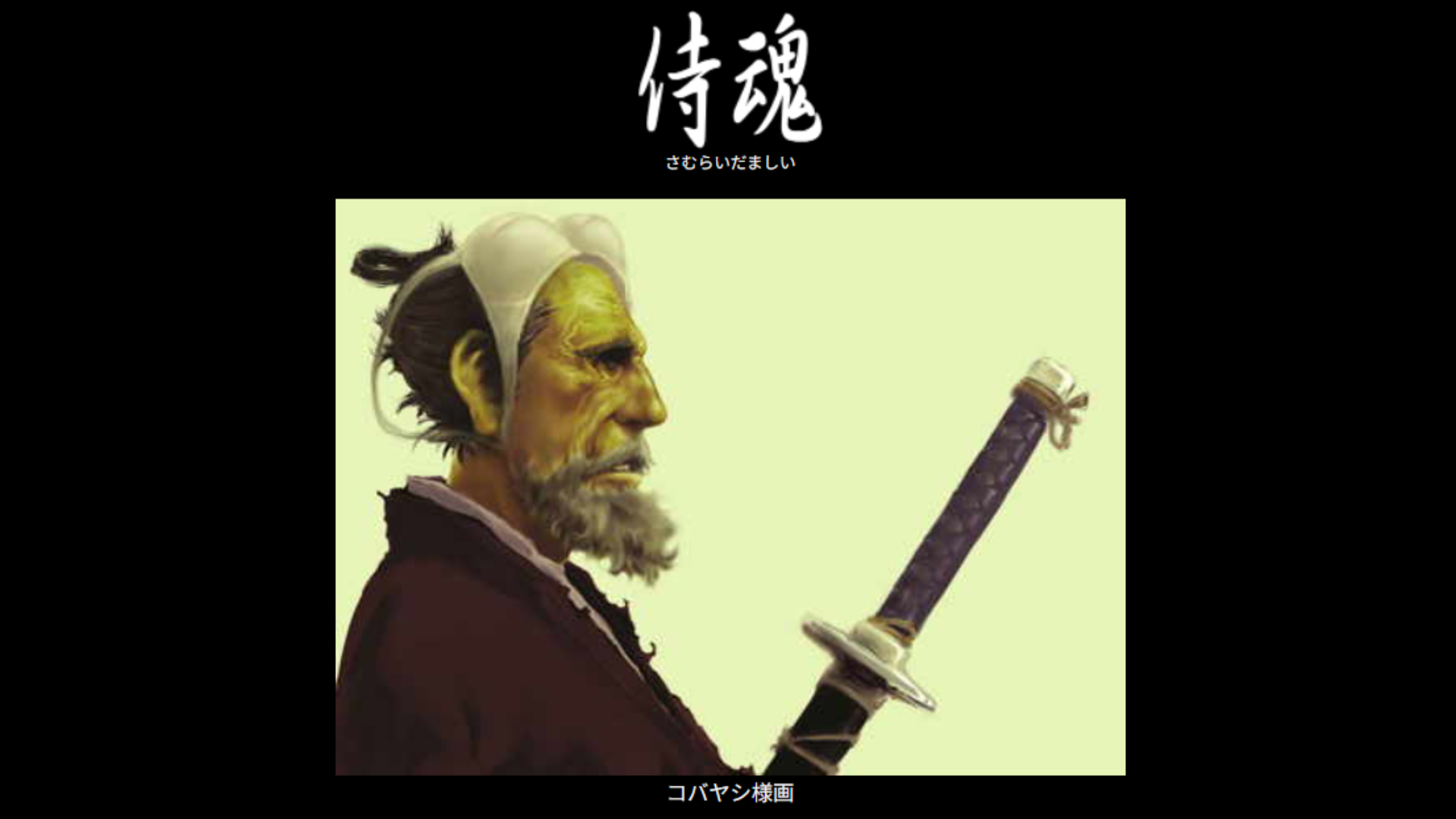 「侍魂」の復活がSNSで話題に。2000年代前半のネットを賑わせた面白テキストサイト