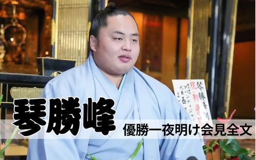 【琴勝峰 優勝一夜明け会見全文】父への感謝、居酒屋「達磨」のおすすめメニューは？