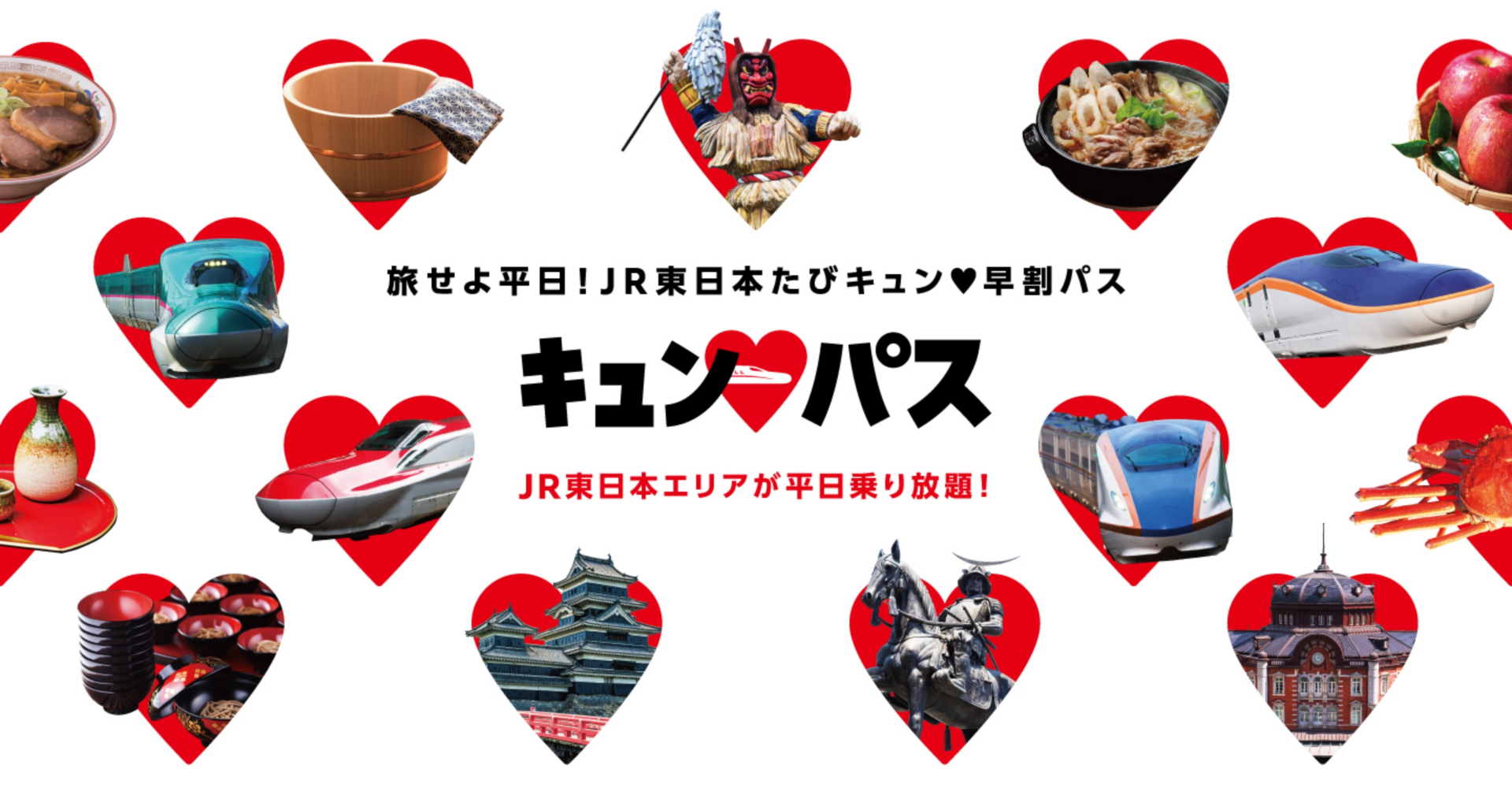 1万円で新幹線も乗り放題「キュンパス」2026年も発売決定！ 連続2日間も継続、2～3月の平日限定