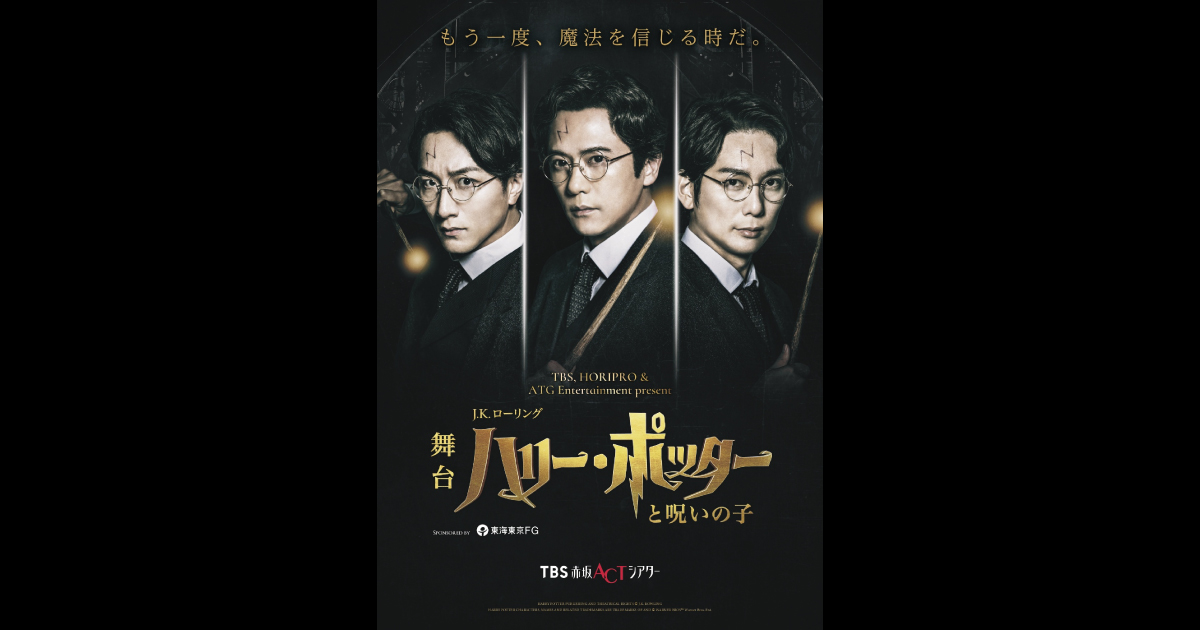 【ロングラン上演中】舞台『ハリー・ポッターと呪いの子』4年目の新キャスト16名扮装ビジュアルを一挙公開！｜【公式】ホリプロステージ｜チケット情報・販売・購入・予約