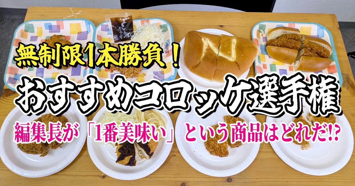 【無制限1本勝負】おすすめコロッケ選手権開催！ 編集長が「1番美味い！」という商品はどれだ!?