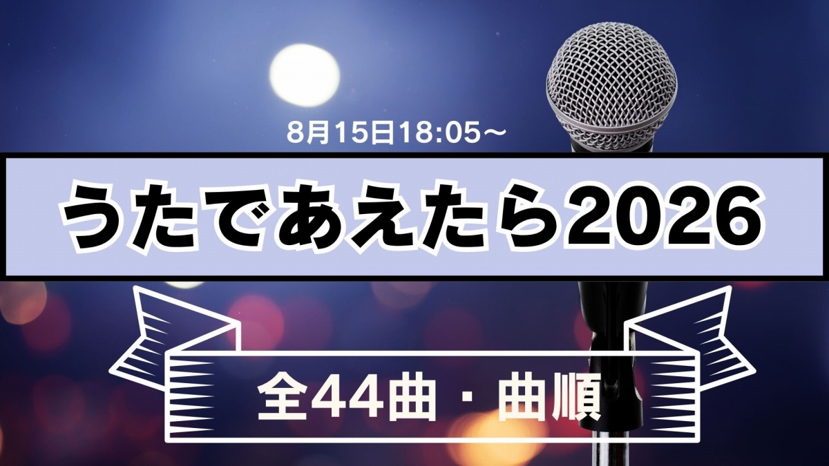 「NHK夏の音楽祭 うたであえたら2026」曲目・曲順一覧 ミセス、M!LK、福山雅治ら34組44曲