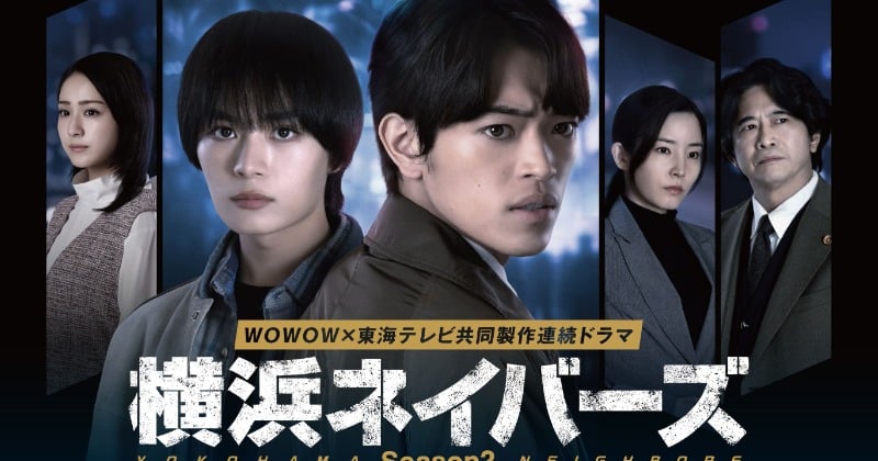 大西流星演じる主人公・ロンがまさかの逮捕 『横浜ネイバーズSeason2』ビジュアル＆特報が公開「別の作品に挑んでいるような雰囲気