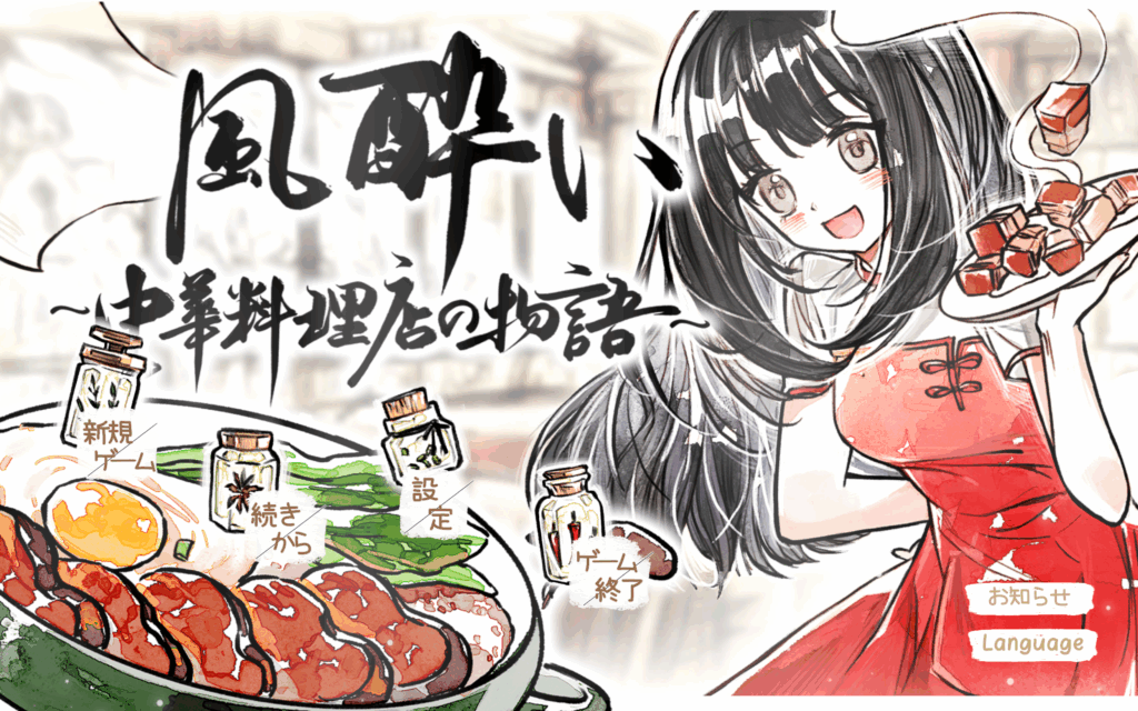 『風酔い』の体験版がSteamにて配信中。中華料理店を舞台にしたスローライフ経営アドベンチャーゲーム