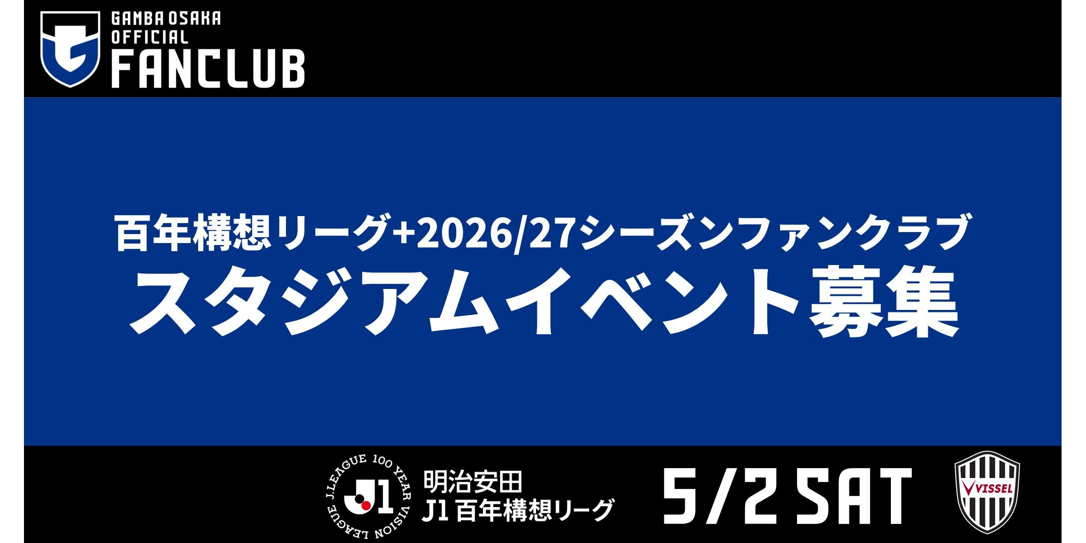 5/2（土）明治安田J1百年構想 第14節 神戸戦 ファンクラブ会員限定イベント参加者募集について