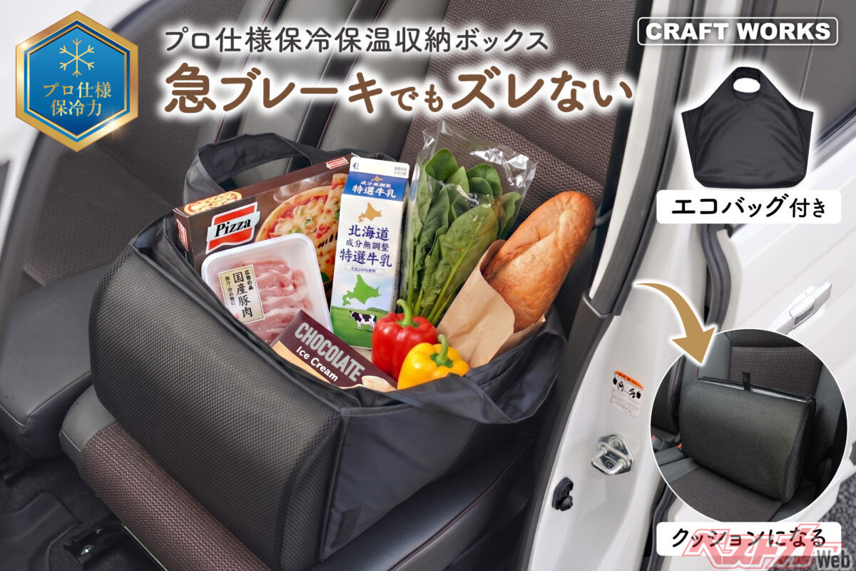 急ブレーキでも荷物が倒れない！ スグレモノ保冷保温シートボックスに注目!!