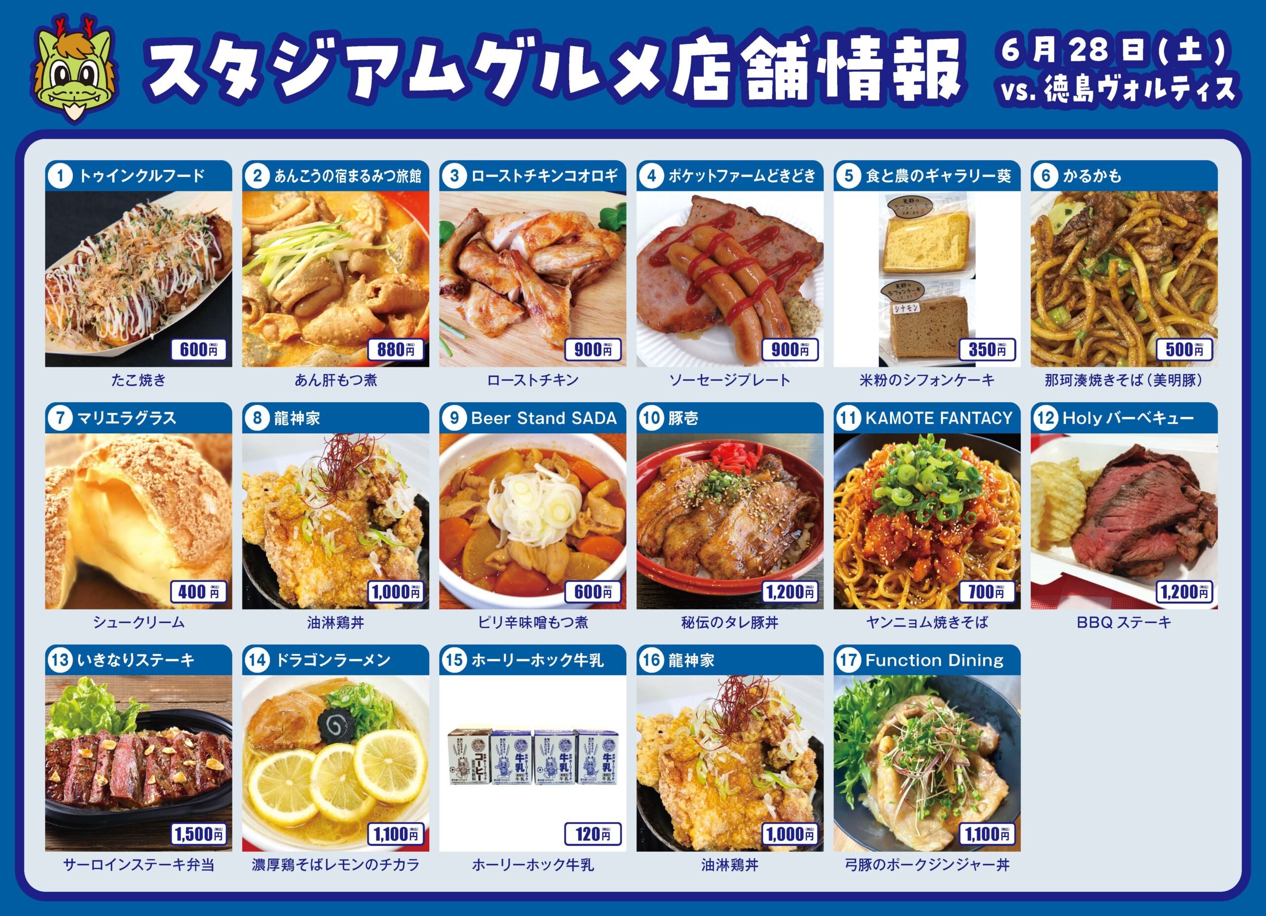 【6/28(土)徳島戦】スタジアムグルメのご案内