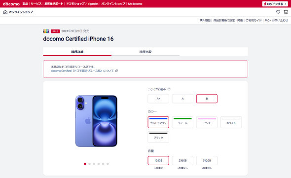 ドコモ、認定中古「iPhone 16／16 Pro」発売 対象プラン契約で3万3000円割引